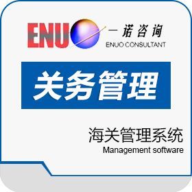 捷諾關(guān)務(wù)軟件 企業(yè)通關(guān)數(shù)字化的專業(yè)咨詢指南