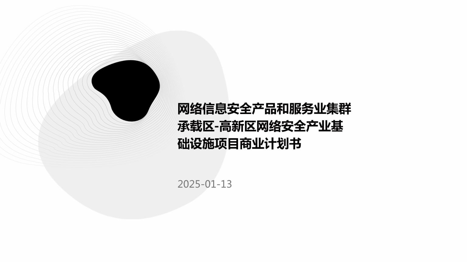 高新區網絡安全產業集群基礎設施項目 構建數字時代的維修與防護新樞紐